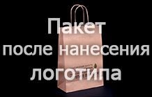 Пакет с нанесенным логотипом