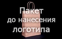 Пакет из бурой бумаги до нанесения печати